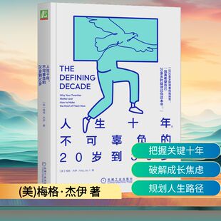 美 社 机械工业出版 心理学经管 不可辜负 20岁到30岁 励志 著 梅格·杰伊 图书籍 人生十年 陈能顺 新华书店正版 译
