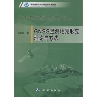 测绘学专业科技 著 新华书店正版 图书籍 社 GNSS监测地壳形变理论与方法 测绘出版 徐克科