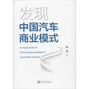 国内贸易经济经管 励志 新华书店正版 发现中国汽车商业模式 上海交通大学出版 著 图书籍 社 何伟