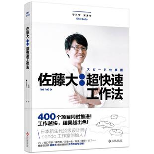 佐藤大 (日)佐藤大 著;邓超 译 著 设计经管、励志 新华书店正版图书籍 文化发展出版社有限公司