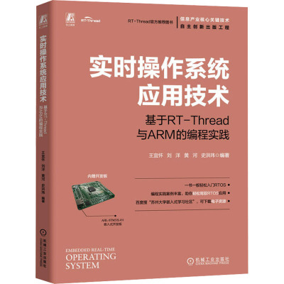实时操作系统应用技术 基于RT-Thread与ARM的编程实践 王宜怀 等 编 操作系统（新）专业科技 新华书店正版图书籍 机械工业出版社