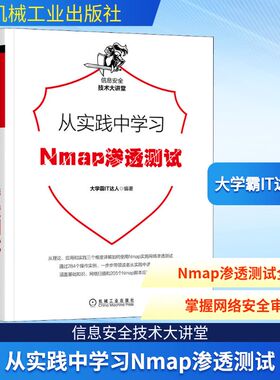 从实践中学习Nmap渗透测试 大学霸IT达人 编 安全与加密专业科技 新华书店正版图书籍 机械工业出版社