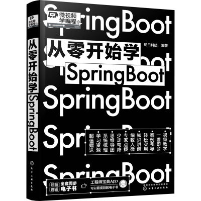 从零开始学Spring Boot 明日科技 编 程序设计（新）专业科技 新华书店正版图书籍 化学工业出版社