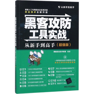 黑客攻防工具实战从新手到高手超值版 网络安全技术联盟 编著 著作 安全与加密专业科技 新华书店正版图书籍 清华大学出版社