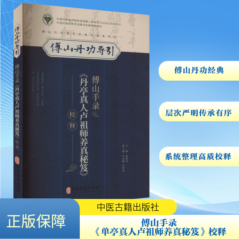 傅山手录《单亭真人卢祖师养真秘笈》校释 张明亮 编 中医生活 新华书店正版图书籍 中医古籍出版社