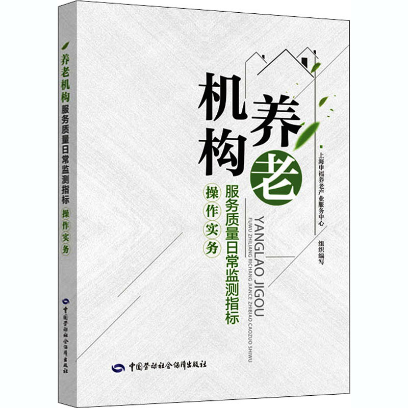 养老机构服务质量日常监测指标操作实务 上海申福养老产业服务中心 编 人口学生活 新华书店正版图书籍 中国劳动社会保障出版社