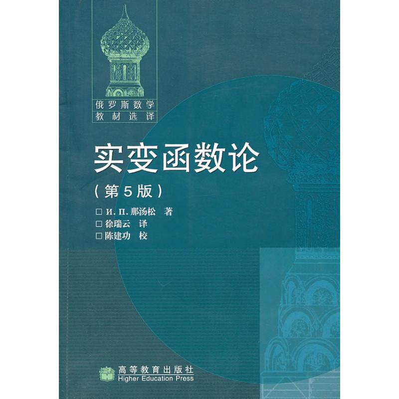 实变函数论(第5版) 伊西多尔&middot;巴甫洛维奇&middot;那汤松 著 高等成人教育文教 新华书店正版图书籍 高等教育出版社