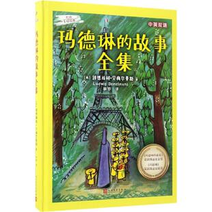 玛德琳的故事全集 (美)路德维格·贝梅尔曼斯(Ludwig Bemelmans) 著;和铃 译 著 绘本/图画书/少儿动漫书少儿 新华书店正版图书籍