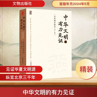 文物 有力见证 首都博物馆 中华文明 考古社科 文物出版 史前 图书籍 北京通史陈列 社 清代 新华书店正版 编