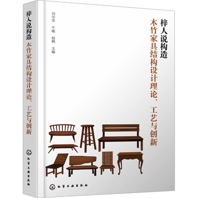 梓人说构造 木竹家具结构设计理论、工艺与创新 刘学莘,牛敏,赵鹤 编 建筑/水利（新）专业科技 新华书店正版图书籍