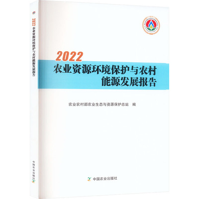 2022农业资源环境保护与农村能源发展报告 农业农村部农业生态与资源保护总站 编 环境科学专业科技 新华书店正版图书籍