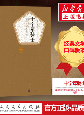 十字军骑士 (波)亨利克·显克维奇(Henryk Sienkiewicz) 著;林洪亮 译 著 外国小说文学 新华书店正版图书籍 人民文学出版社