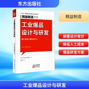 图书籍 社 著 环境科学经管 励志 译 日本日经制造编辑部 潘郁灵 东方出版 精益制造079 新华书店正版 工业爆品设计与研发