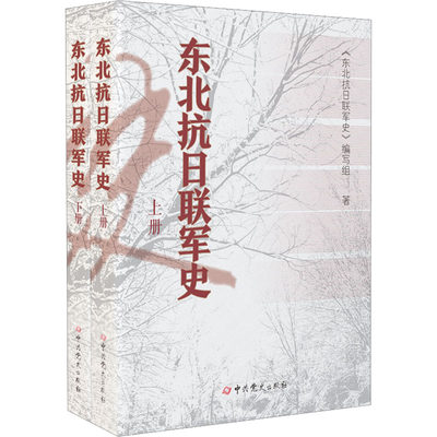 东北抗日联军史(全2册) 《东北抗日联军史》编写组 著 当代史（1919-1949)社科 新华书店正版图书籍 中共党史出版社