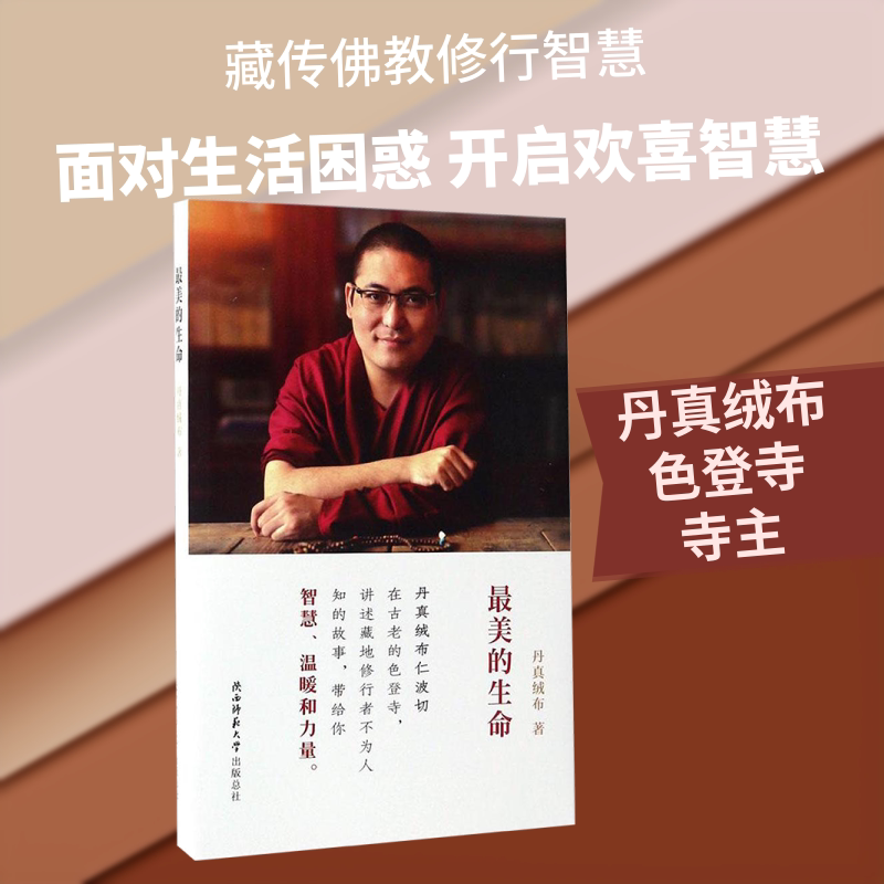 最美的生命 丹真绒布 著 著 中国哲学社科 新华书店正版图书籍 陕西师范大学出版社