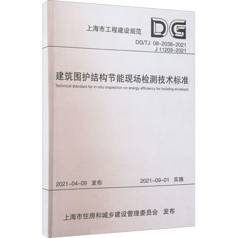 建筑围护结构节能现场检测技术标准 DG/TJ 08-2038-2021 J 11209-2021 上海市建设工程检测行业协会 编 建筑/水利（新）专业科技 书籍/杂志/报纸 综合及其它报纸 原图主图