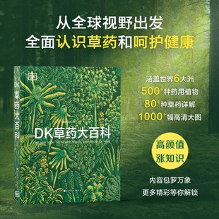 DK草药大百科 英国DK出版社 编著 编 译 译 科普读物/自然科学/技术类原版书生活 新华书店正版图书籍 北京科学技术出版社