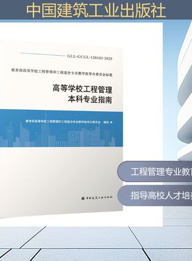 GLL-GCGL-120103-2025 高等学校工程管理本科专业指南 教育部高等学校工程管理和工程造价专业教学指导分委员会 编制 编