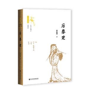 后秦史 尹波涛 著 三国两晋南北朝社科 新华书店正版图书籍 社会科学文献出版社