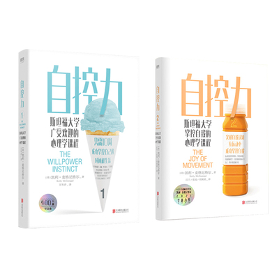 自控力1+2 (美)凯利·麦格尼格尔 著 王岑卉 译等 心理学社科 新华书店正版图书籍 北京联合出版公司