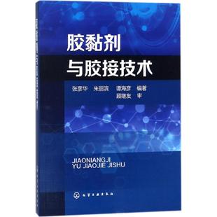 编著 化学工业专业科技 化学工业出版 胶黏剂与胶接技术 新华书店正版 朱丽滨 张彦华 谭海彦 图书籍 社