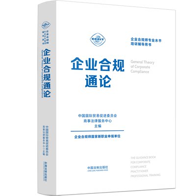 企业合规通论 中国国际贸易促进委员会商事法律服务中心 编 司法案例/实务解析社科 新华书店正版图书籍 中国法制出版社