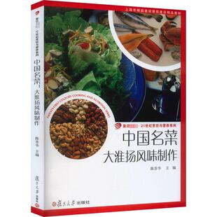 中国名菜 大淮扬风味制作 陈苏华 编 菜谱生活 新华书店正版图书籍 复旦大学出版社