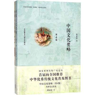 中国文化要略 程裕祯 著 著作 考研（新）文教 新华书店正版图书籍 外语教学与研究出版社