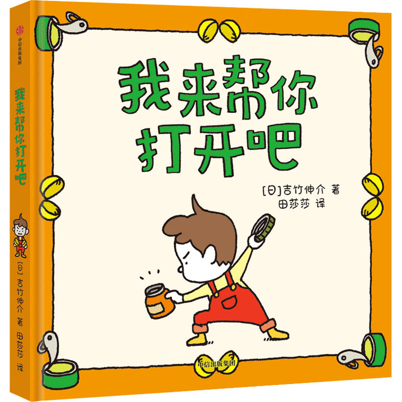 我来帮你打开吧 (日)吉竹伸介 著 田莎莎 译