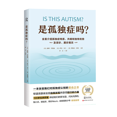 是孤独症吗？:全面介绍孤独症特质、共病和独特优势及误诊、漏诊境况