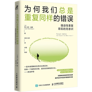 为何我们总是重复同样的错误:强迫性重复背后的无意识 (法)简-大卫·纳索 著 印昕,李乔 译 心理学社科 新华书店正版图书籍