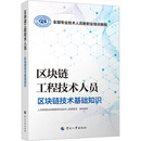 执业考试其它专业科技 编 人力资源社会保障部专业技术人员管理司 区块链工程技术人员 图书籍 区块链技术基础知识 新华书店正版