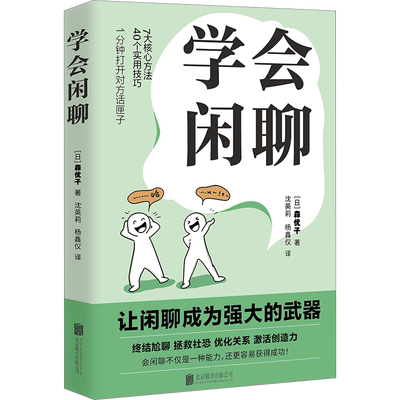 学会闲聊 (日)森优子 著 沈英莉,杨鑫仪 译 人际沟通经管、励志 新华书店正版图书籍 北京联合出版公司