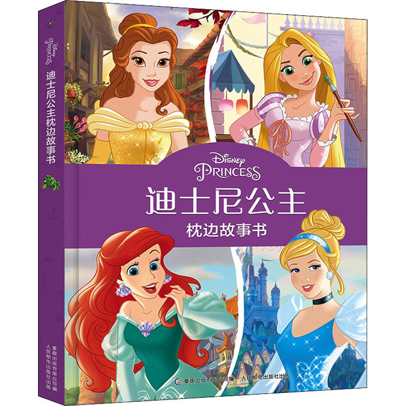迪士尼公主枕边故事书 童趣出版有限公司 编 绘本/图画书/少儿动漫书