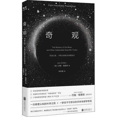 奇观 月球之谜、宇宙之始及生命的起点 (英)约翰·格里宾 著 张玫瑰 译 星体观测专业科技 新华书店正版图书籍 北京联合出版公司