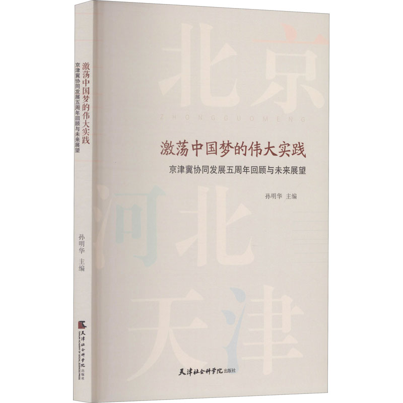 激荡中国梦的伟大实践 京津冀协同发展五周年回顾与未来展望 孙明华 编 经济理论经管、励志 新华书店正版图书籍怎么看?