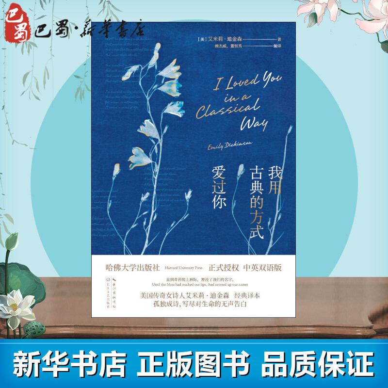 我用古典的方式爱过你 中英双语版 (美)艾米莉·狄金森(Emily Dickinson) 著 董恒秀,赖杰威 译 外国诗歌文学 新华书店正版图书籍图片