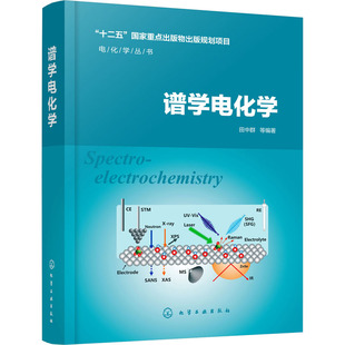 田中群 化学工业出版 编 社 化学 专业科技 新 谱学电化学 图书籍 新华书店正版 等