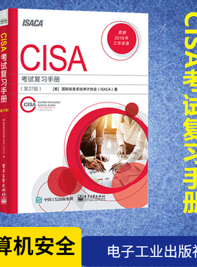 CISA考试复习手册(第27版) 美国国际信息系统审计协会(ISACA) 著 计算机安全与密码学专业科技 新华书店正版图书籍