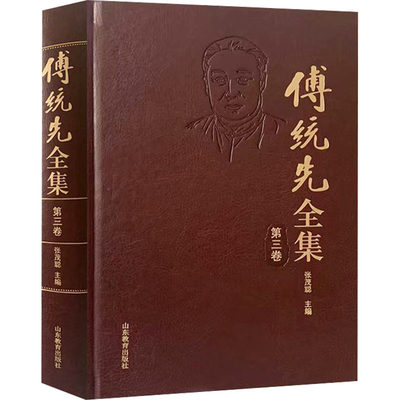 傅统先全集 第3卷 张茂聪 编 教育/教育普及社科 新华书店正版图书籍 山东教育出版社