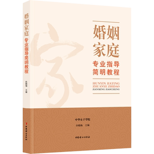婚姻家庭专业指导简明教程 孙晓梅 编 婚恋经管、励志 新华书店正版图书籍 中国妇女出版社