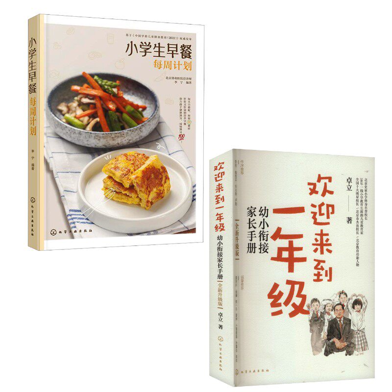 (2册)小学生早餐每周计划+ 欢迎来到一年级 幼小衔接家长手册 全新升级版 李宁 编等 饮食营养 食疗生活 新华书店正版图书籍