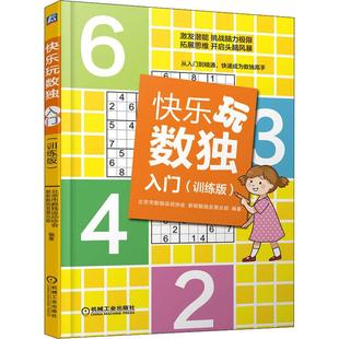 益智游戏 图书籍 训练版 新华书店正版 玩具书文教 立体翻翻书 著 新新数独发展总部 北京市数独运动协会 入门 快乐玩数独