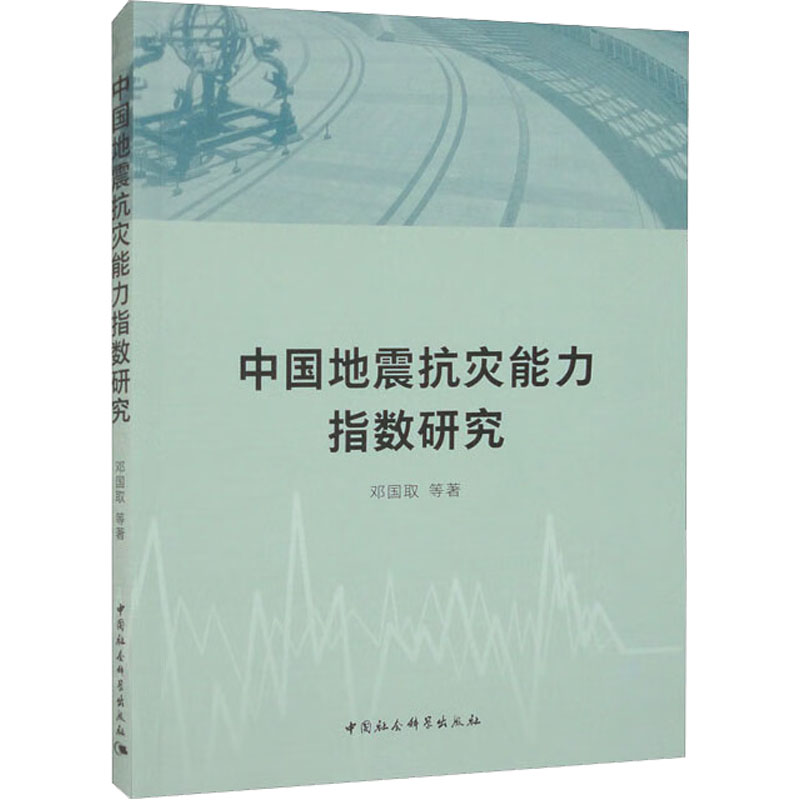 中国地震抗灾能力指数研究 邓国取 等 著 地球物理学专业科技 新华书店正版图书籍 中国社会科学出版社