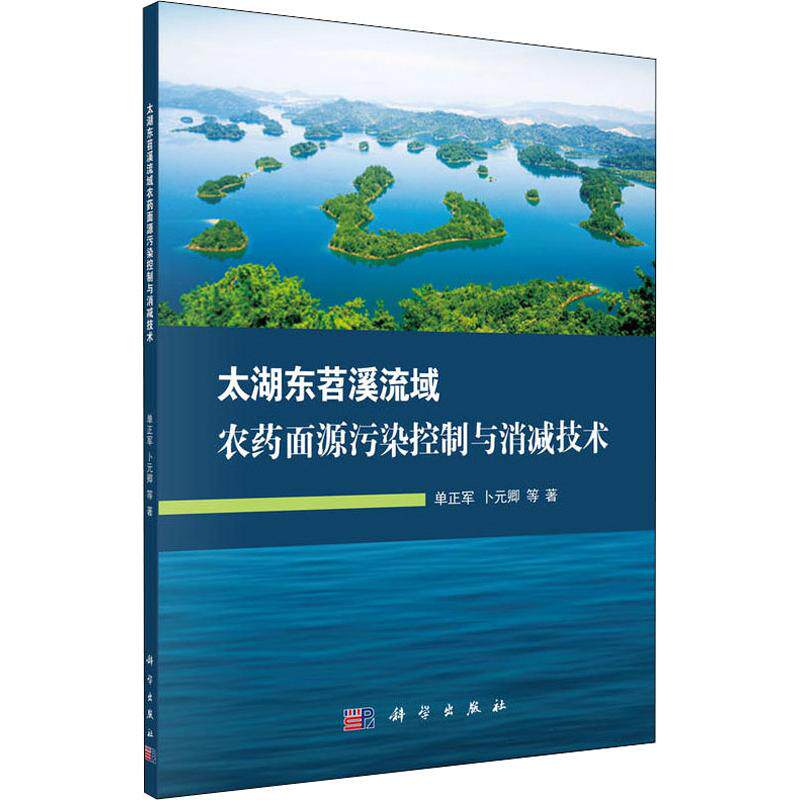 太湖东苕溪流域农药面源污染控制与消减技术 单正军 等 著 环境科学专业科技 新华书店正版图书籍 科学出版社