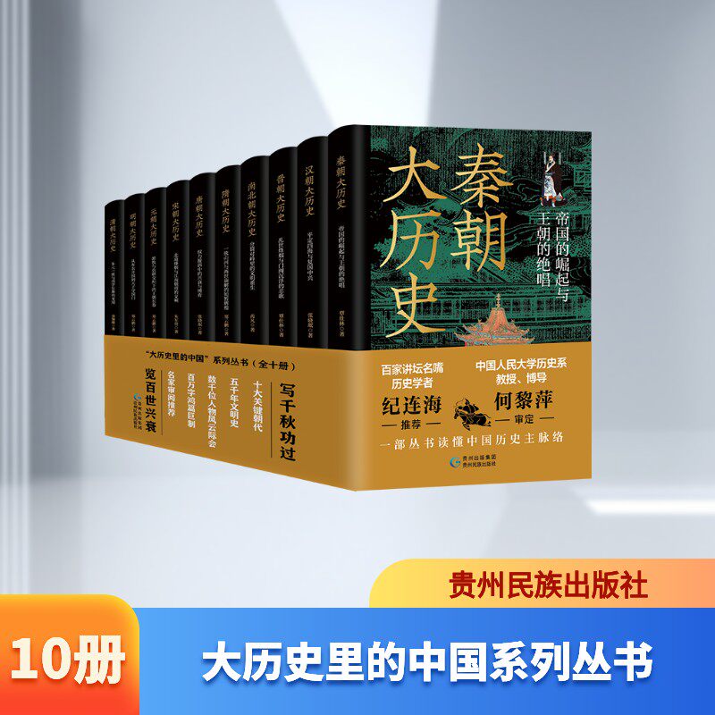 大历史里的中国系列丛书(全十册) 覃仕林 等 著 著 中国通史社科 新华书店正版图书籍 贵州民族出版社