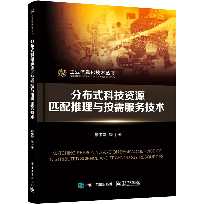 分布式科技资源匹配推理与按需服务技术/工业信息化技术丛书 廖伟智等 著 机械工程专业科技 新华书店正版图书籍 电子工业出版社