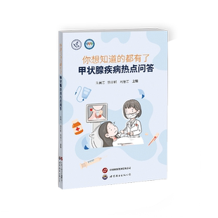 你想知道的都有了 甲状腺疾病热点问答 朱晨芳,蔡彦韬,周慧芳 编 外科学生活 新华书店正版图书籍 上海世界图书出版公司