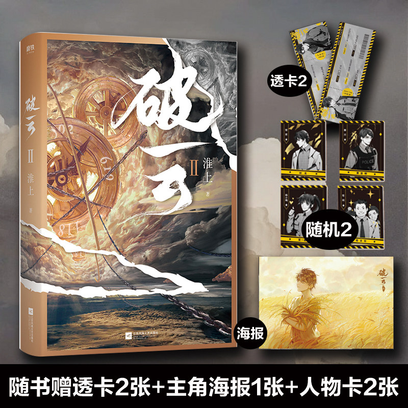 破云 2 淮上 著 青春/都市/言情/轻小说文学 新华书店正版图书籍 江苏