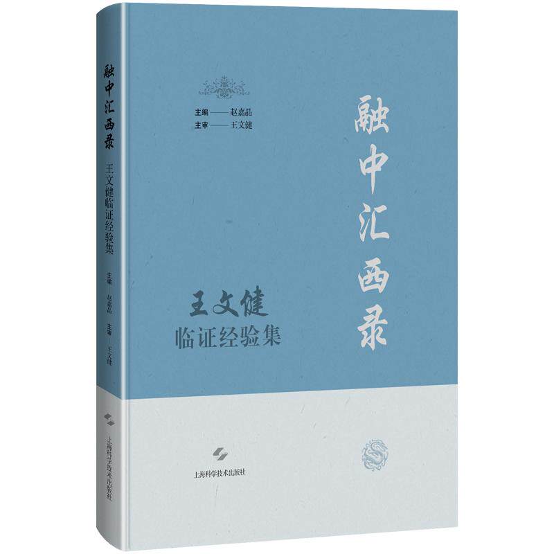 融中汇西录——王文健临证经验集 赵嘉晶 主编 中医生活 新华书店正版图书籍 上海科学技术出版社